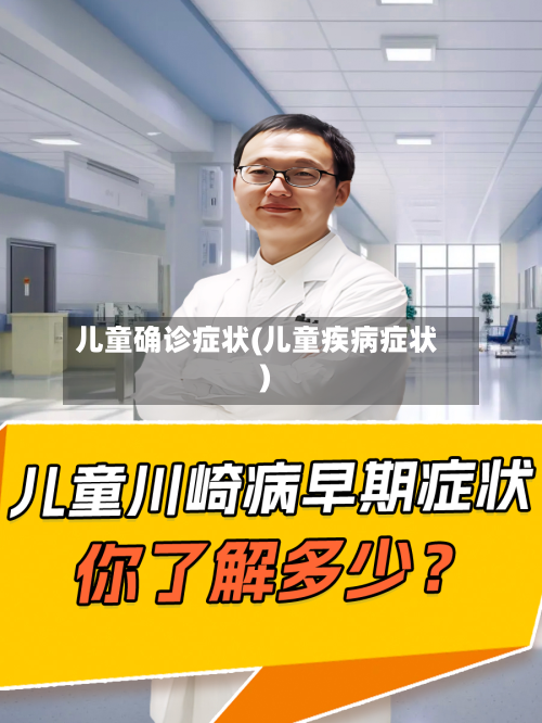 儿童确诊症状(儿童疾病症状)-第2张图片