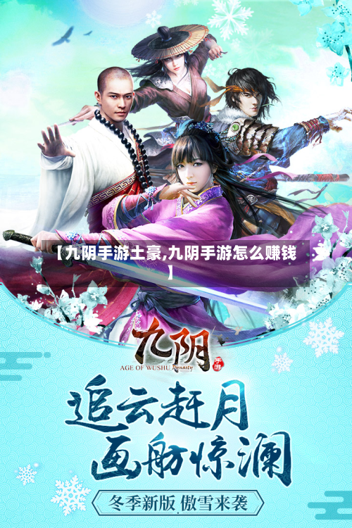 【九阴手游土豪,九阴手游怎么赚钱】-第2张图片