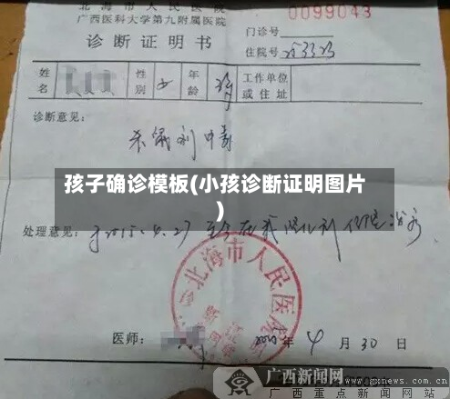 孩子确诊模板(小孩诊断证明图片)-第2张图片