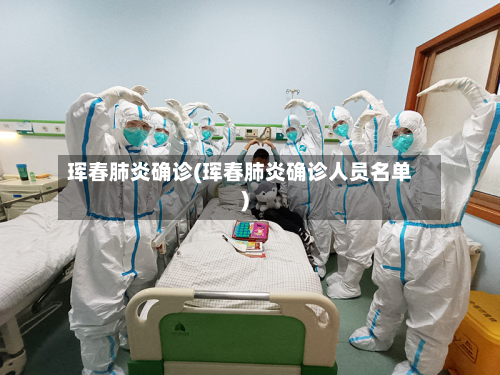 珲春肺炎确诊(珲春肺炎确诊人员名单)