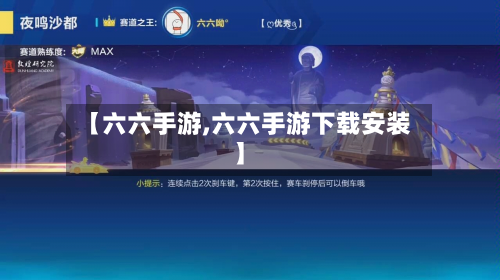 【六六手游,六六手游下载安装】-第2张图片