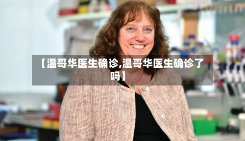 【温哥华医生确诊,温哥华医生确诊了吗】