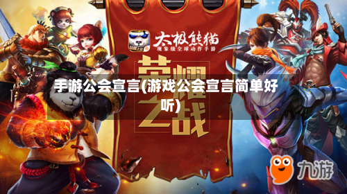 手游公会宣言(游戏公会宣言简单好听)