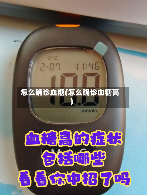 怎么确诊血糖(怎么确诊血糖高)-第2张图片