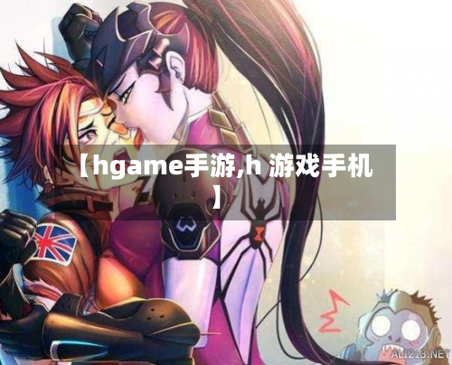 【hgame手游,h 游戏手机】-第2张图片