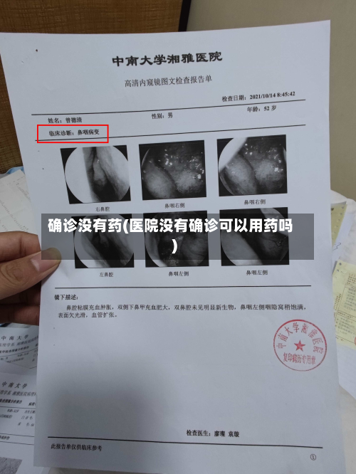 确诊没有药(医院没有确诊可以用药吗)-第2张图片