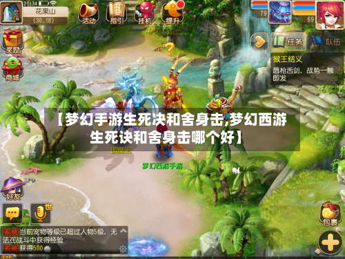 【梦幻手游生死决和舍身击,梦幻西游生死诀和舍身击哪个好】