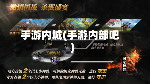 手游内城(手游内部吧)