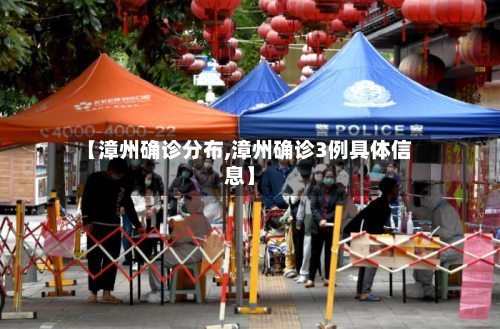 【漳州确诊分布,漳州确诊3例具体信息】-第2张图片