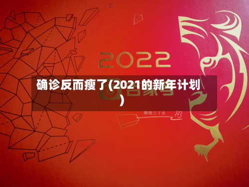 确诊反而瘦了(2021的新年计划)-第3张图片