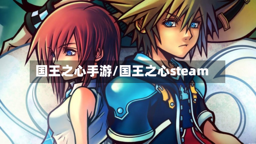 国王之心手游/国王之心steam