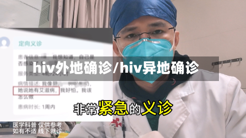 hiv外地确诊/hiv异地确诊