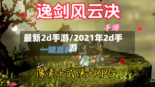 最新2d手游/2021年2d手游-第2张图片
