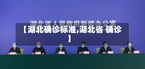 【湖北确诊标准,湖北省 确诊】