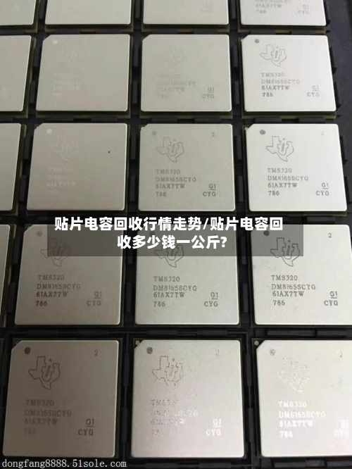 贴片电容回收行情走势/贴片电容回收多少钱一公斤?-第2张图片