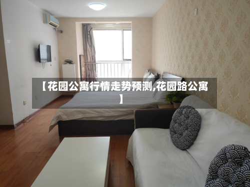 【花园公寓行情走势预测,花园路公寓】