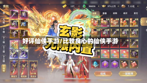好评仙侠手游/比较良心的仙侠手游