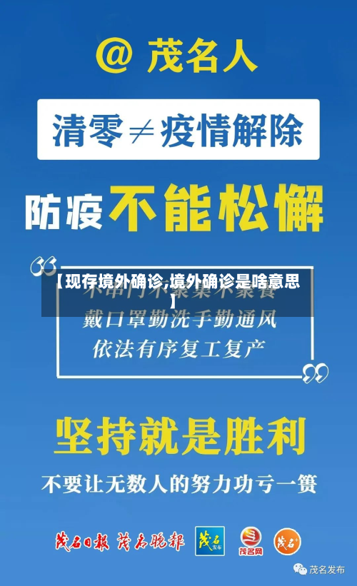 【现存境外确诊,境外确诊是啥意思】-第2张图片