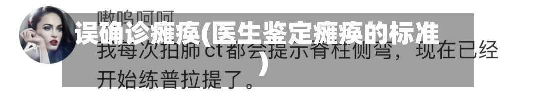 误确诊瘫痪(医生鉴定瘫痪的标准)