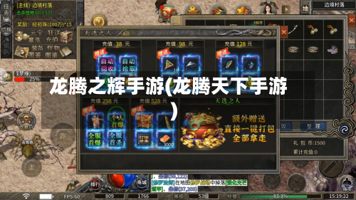 龙腾之辉手游(龙腾天下手游)-第2张图片