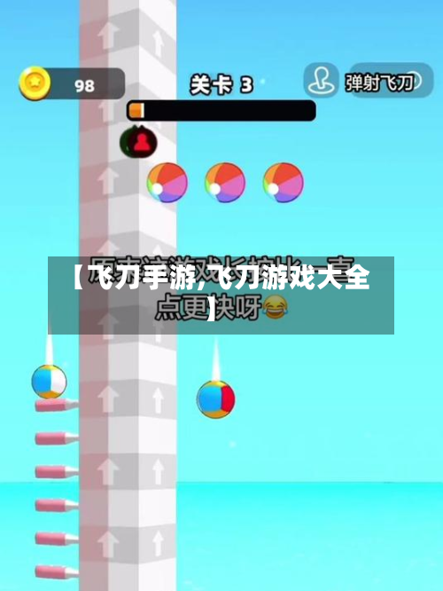 【飞刀手游,飞刀游戏大全】-第2张图片