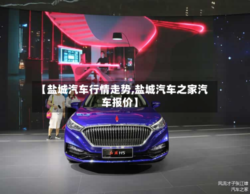 【盐城汽车行情走势,盐城汽车之家汽车报价】-第2张图片