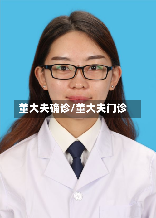 董大夫确诊/董大夫门诊