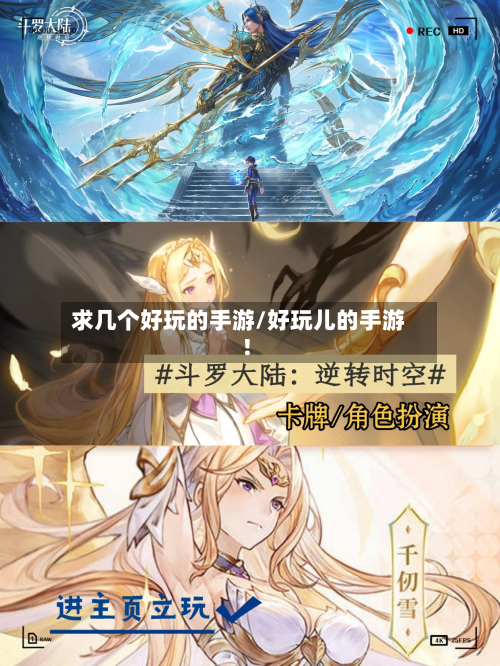 求几个好玩的手游/好玩儿的手游!-第2张图片