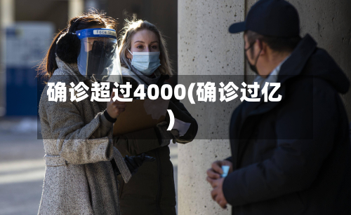 确诊超过4000(确诊过亿)-第3张图片