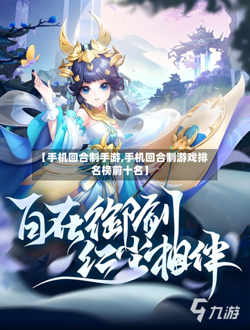 【手机回合制手游,手机回合制游戏排名榜前十名】
