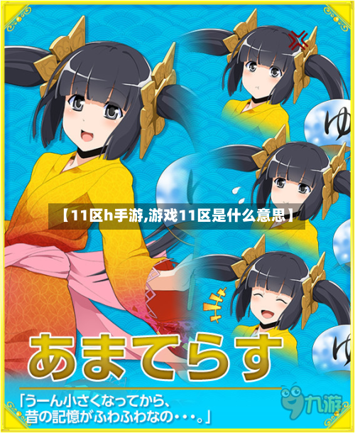 【11区h手游,游戏11区是什么意思】