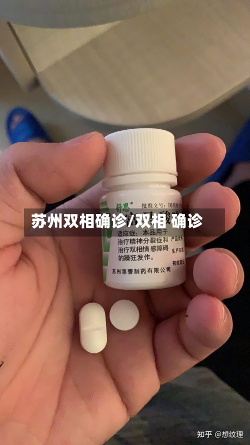 苏州双相确诊/双相 确诊-第2张图片