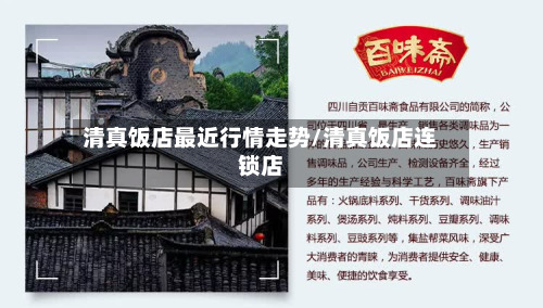 清真饭店最近行情走势/清真饭店连锁店-第2张图片