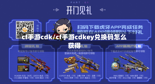 cf手游cdk/cf手游cdkey兑换码怎么获得
