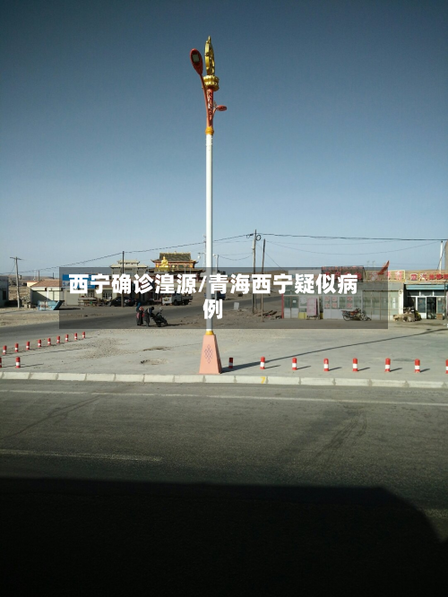 西宁确诊湟源/青海西宁疑似病例