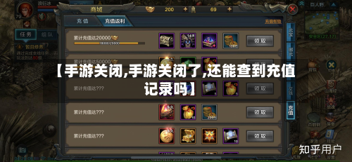 【手游关闭,手游关闭了,还能查到充值记录吗】-第2张图片