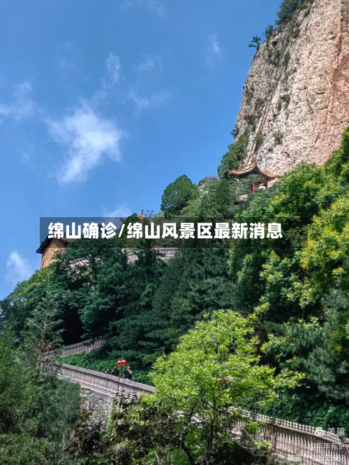绵山确诊/绵山风景区最新消息-第2张图片