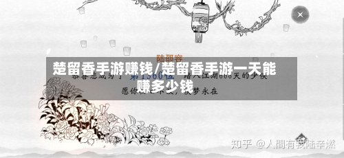 楚留香手游赚钱/楚留香手游一天能赚多少钱