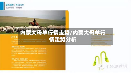 内蒙大母羊行情走势/内蒙大母羊行情走势分析