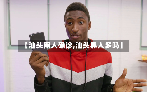 【汕头黑人确诊,汕头黑人多吗】