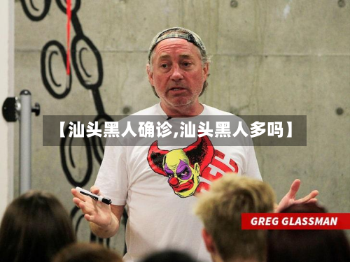 【汕头黑人确诊,汕头黑人多吗】-第3张图片