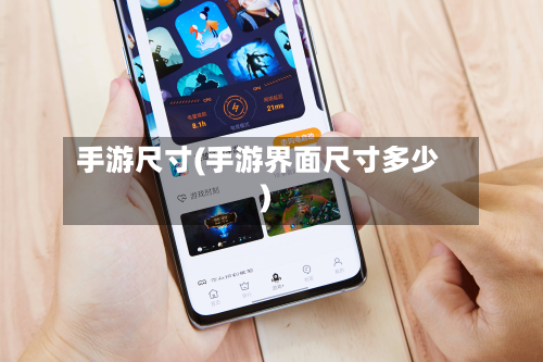 手游尺寸(手游界面尺寸多少)-第2张图片