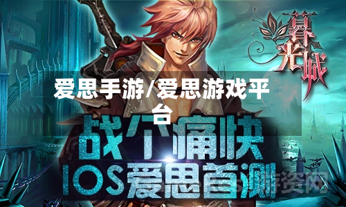爱思手游/爱思游戏平台-第2张图片