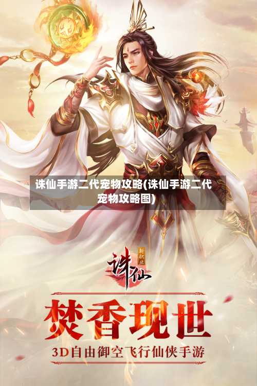 诛仙手游二代宠物攻略(诛仙手游二代宠物攻略图)-第2张图片