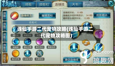诛仙手游二代宠物攻略(诛仙手游二代宠物攻略图)