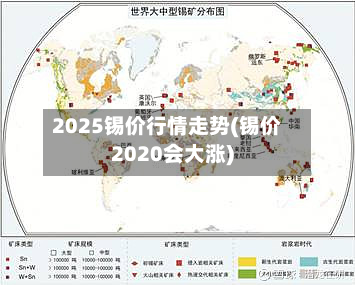 2025锡价行情走势(锡价2020会大涨)