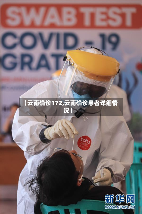 【云南确诊172,云南确诊患者详细情况】