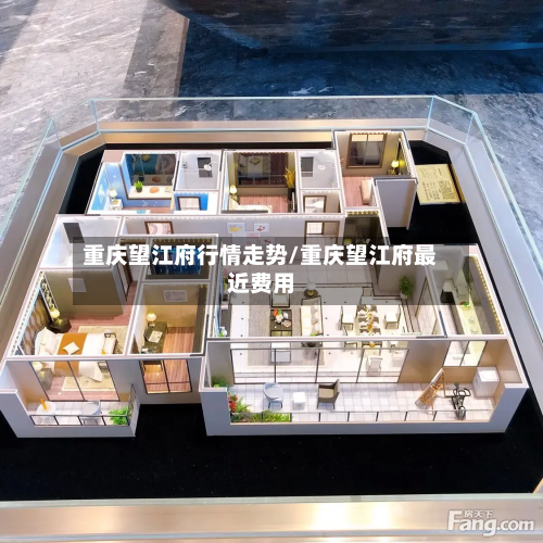 重庆望江府行情走势/重庆望江府最近费用
