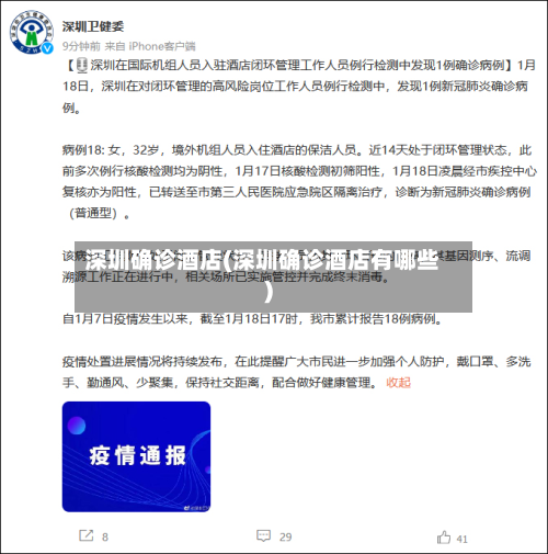 深圳确诊酒店(深圳确诊酒店有哪些)-第2张图片