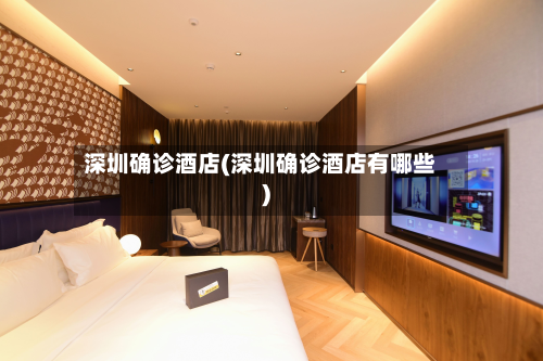 深圳确诊酒店(深圳确诊酒店有哪些)